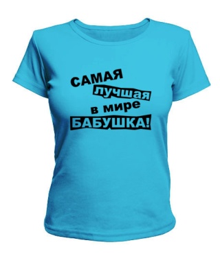 Жіноча футболка Найкраща у світі бабуся