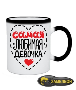 Чашка хамелеон Самая любимая девочка