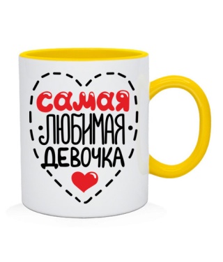 Чашка Самая любимая девочка