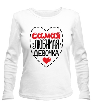 Женский лонгслив Самая любимая девочка