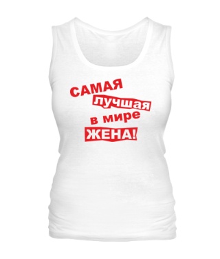 Женская майка Самая лучшая в мире жена