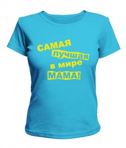 Женская футболка Самая лучшая в мире мама