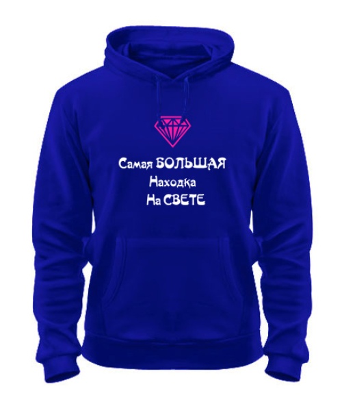 Толстовка-худи Самая большая находка