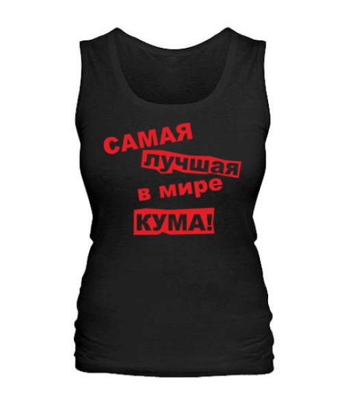 Женская майка Самая лучшая в мире кума