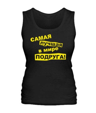 Женская майка Самая лучшая в мире подруга