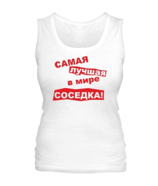 Женская майка Самая лучшая в мире соседка