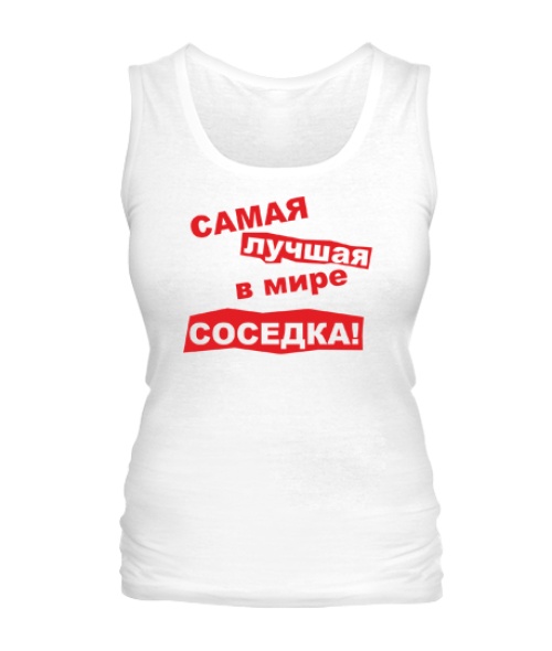 Женская майка Самая лучшая в мире соседка