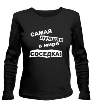 Женский лонгслив Самая лучшая в мире соседка