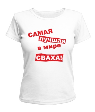 Женская футболка Самая лучшая в мире сваха