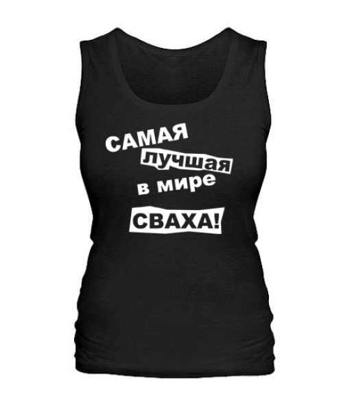 Женская майка Самая лучшая в мире сваха