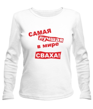 Женский лонгслив Самая лучшая в мире сваха