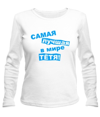 Женский лонгслив Самая лучшая в мире тетя