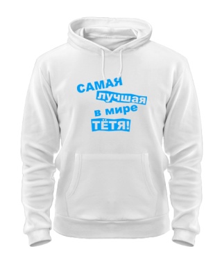 Толстовка-худи Самая лучшая в мире тетя