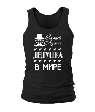 Мужская Майка Лучший дедушка в мире