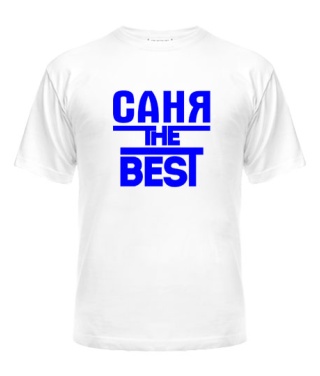 Мужская Футболка Саня the best