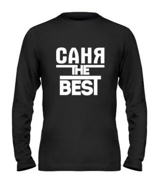 Мужской Лонгслив Саня the best