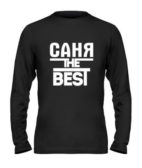 Чоловічий лонгслів Саня the best