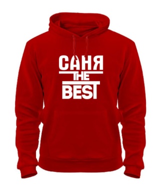 Толстовка-худи Саня the best