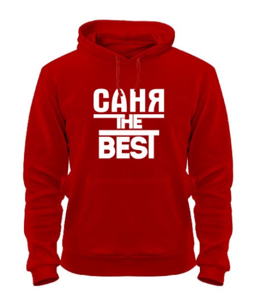 Толстовка-худі Саня the best