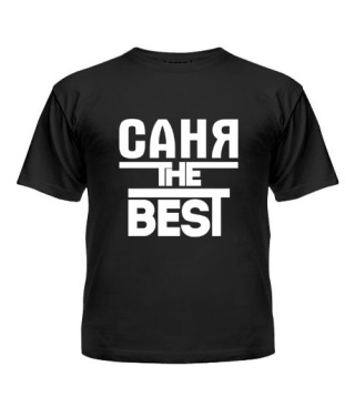 Футболка детская Саня the best