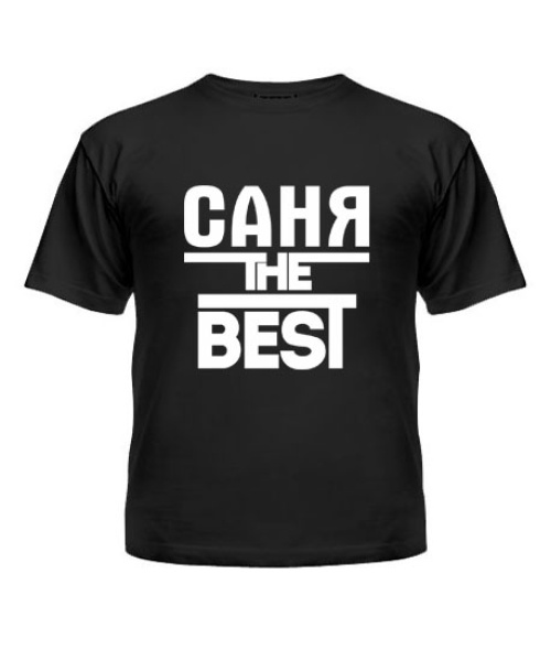 Дитяча футболка Саня the best