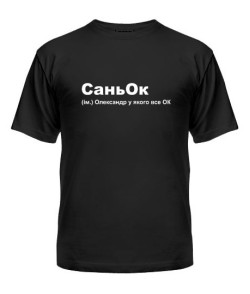 Чоловіча футболка (Чорна XL) СаньОк