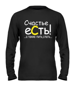 Мужской Лонгслив Счастье есть!...а также пить,спать