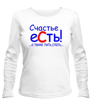 Женский лонгслив Счастье есть!...а также пить,спать