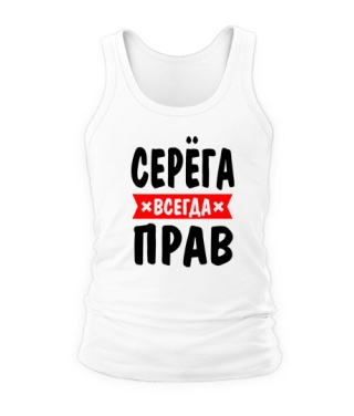 Мужская Майка Серёга всегда прав