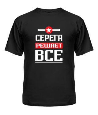 Мужская Футболка Серёга решает всё