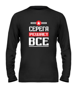 Мужской Лонгслив Серёга решает всё