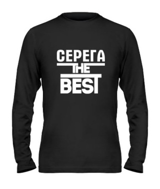 Мужской Лонгслив Серёга the best