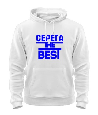 Толстовка-худі Серьога the best