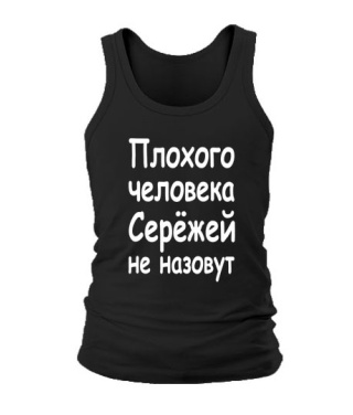 Чоловіча майка Поганої людини Сергій не назвуть