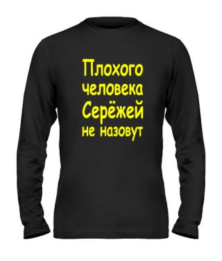 Чоловічий Чоловічий лонгслів Поганої людини Сергій не назвуть