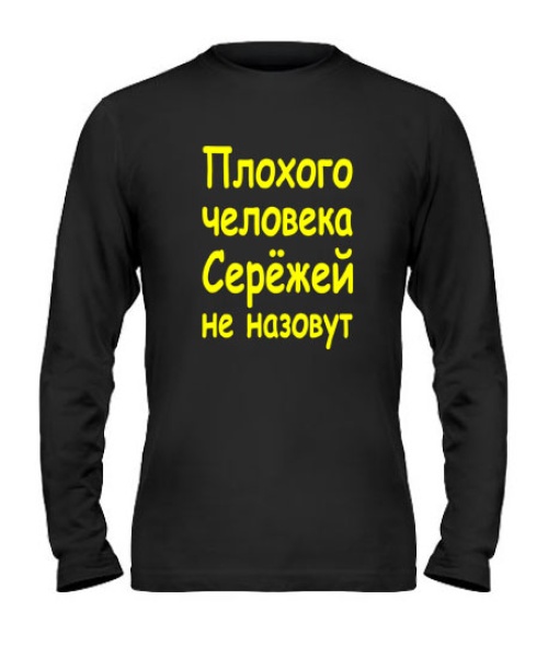 Чоловічий Чоловічий лонгслів Поганої людини Сергій не назвуть