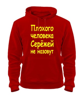 Толстовка-худи Плохого человека Сережей не назовут