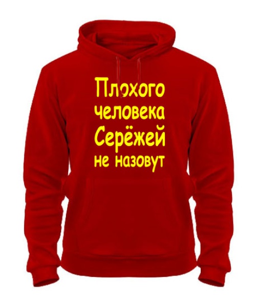 Толстовка-худи Плохого человека Сережей не назовут