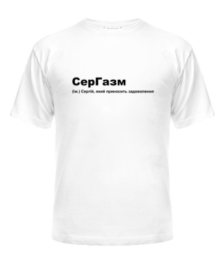 Мужская Футболка Сергазм