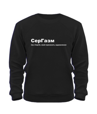 Свитшот Сергазм