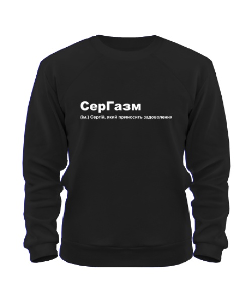 Свитшот Сергазм