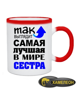 Чашка хамелеон Найкраща сестра