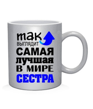 Чашка арт Самая лучшая сестра