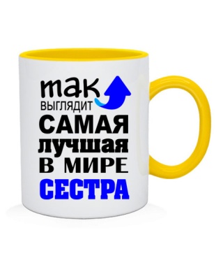 Чашка Самая лучшая сестра