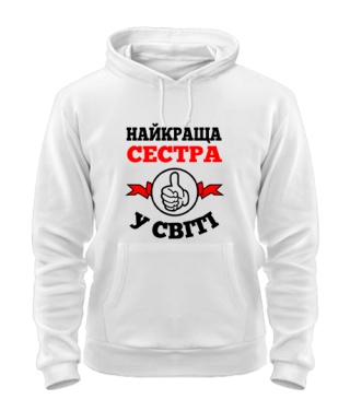 Толстовка-худи Найкраща сестра світі