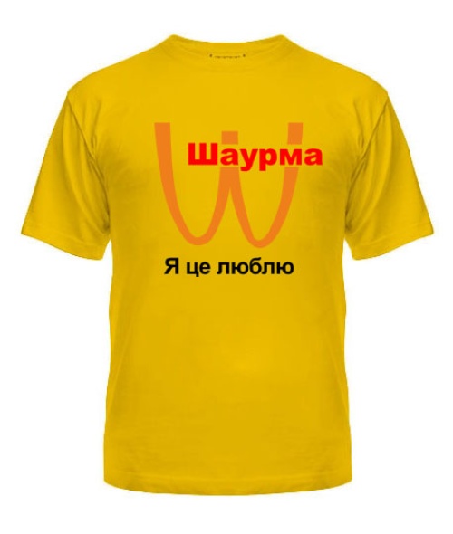 Чоловіча футболка Шаурма-Я це люблю!