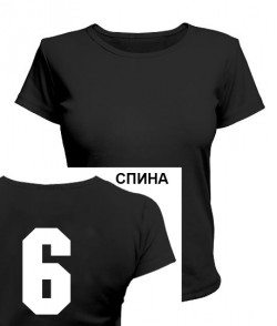 Жіноча футболка (чорна S) шість спина