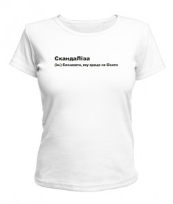 Жіноча футболка СкандаЛіза
