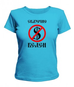 Жіноча футболка Казково бідна