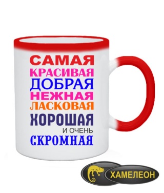 Чашка хамелеон Самая красивая, добрая, нежная